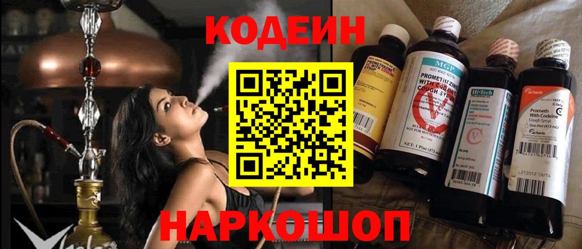 Codein напиток Lean (лин) Воткинск